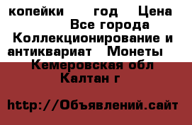 2 копейки 1766 год. › Цена ­ 800 - Все города Коллекционирование и антиквариат » Монеты   . Кемеровская обл.,Калтан г.